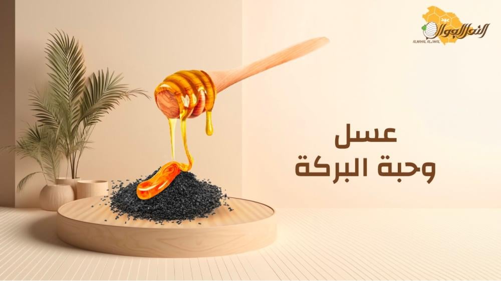 طرق خلط عسل وحبة البركة