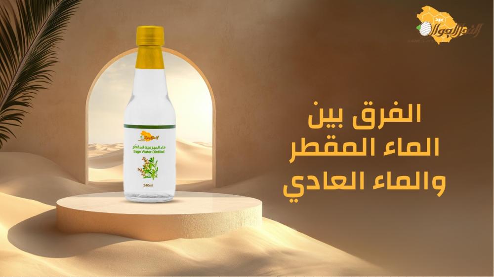 الفرق بين الماء المقطر والماء العادي