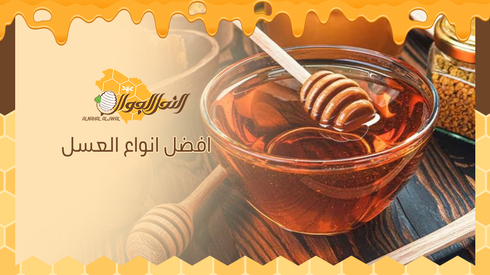 تعرف على قائمة افضل انواع العسل