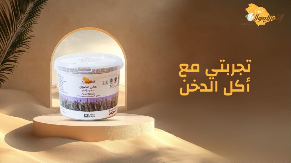 تجربتي مع أكل الدخن