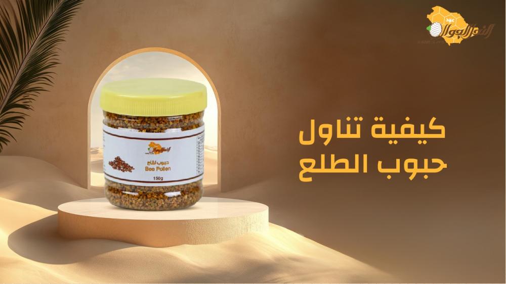 كيفية تناول حبوب الطلع