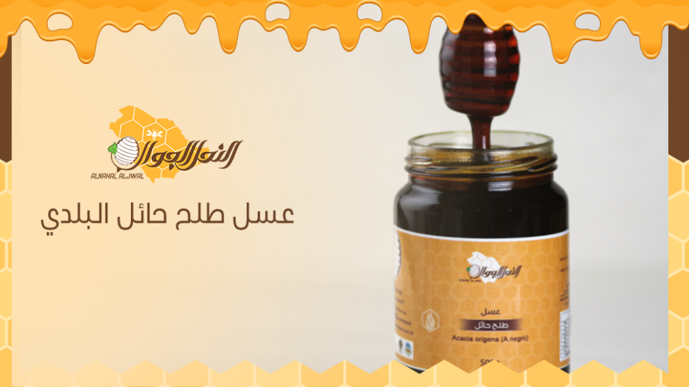 أفضل عسل طلح حائل البلدي