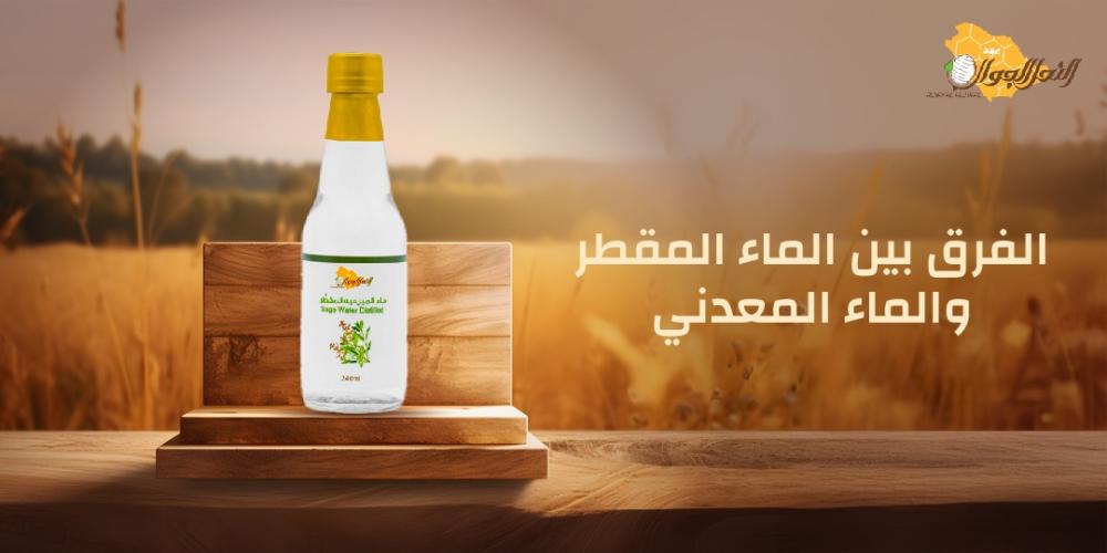 الفرق بين الماء المقطر والماء المعدني