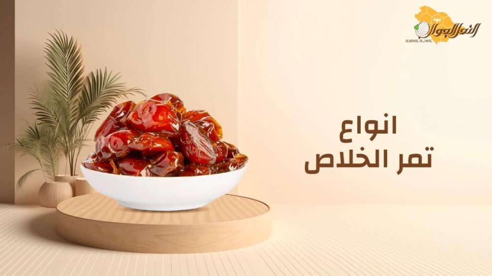 تعرف على افضل انواع تمر الخلاص