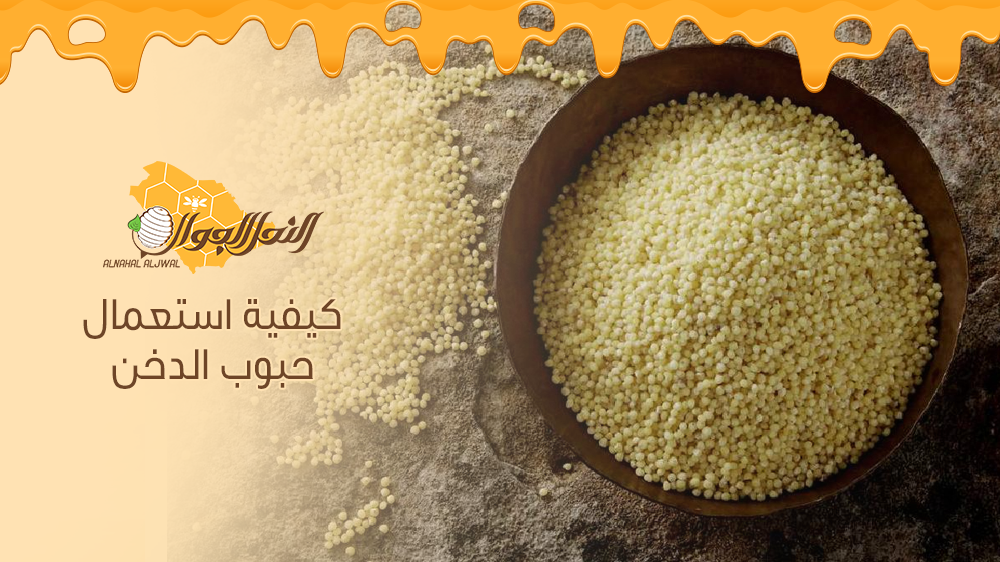 تعرف على كيفية استعمال حبوب الدخن