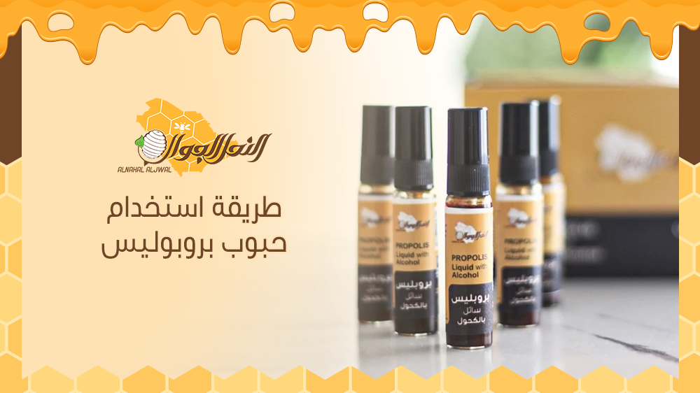 إليك طريقة استخدام حبوب بروبوليس