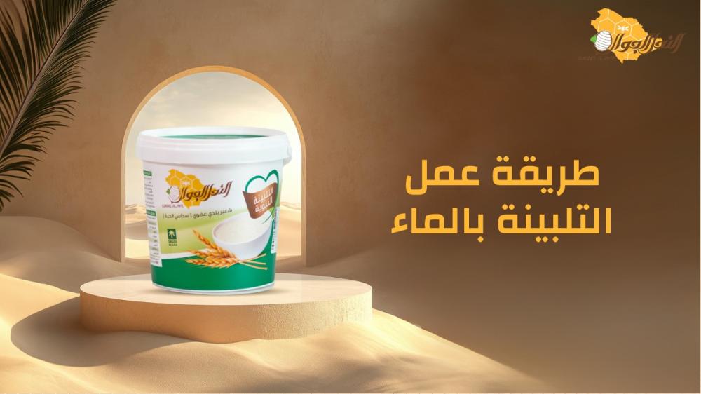 طريقة عمل التلبينة بالماء