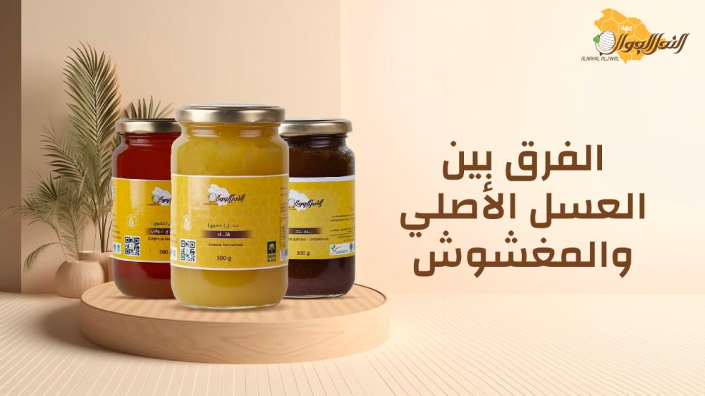 الفرق بين العسل الأصلي والمغشوش
