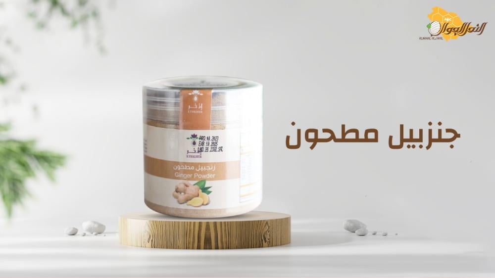 كيف يمكن الحفاظ على جنزبيل مطحون لأطول فترة ممكنة؟