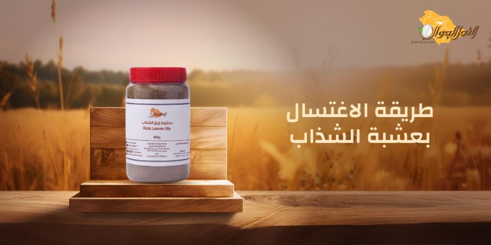 طريقة الاغتسال بعشبة الشذاب