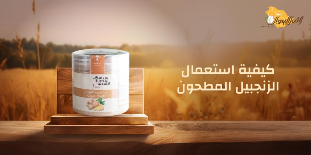 كيفية استعمال الزنجبيل المطحون