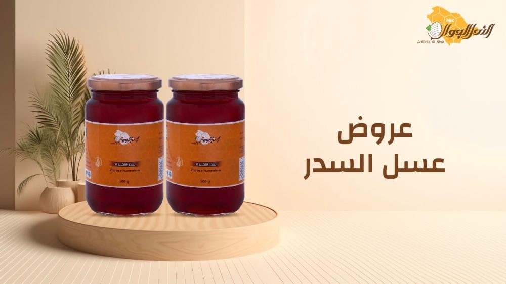 عروض عسل السدر من النحل الجوال