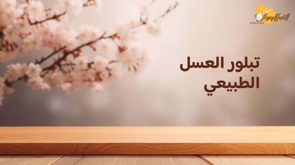 تبلور العسل الطبيعي