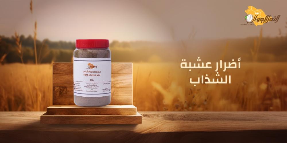 أضرار عشبة الشذاب