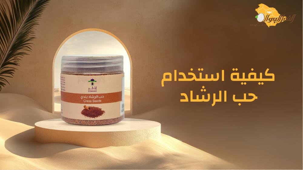 كيفية استخدام حب الرشاد