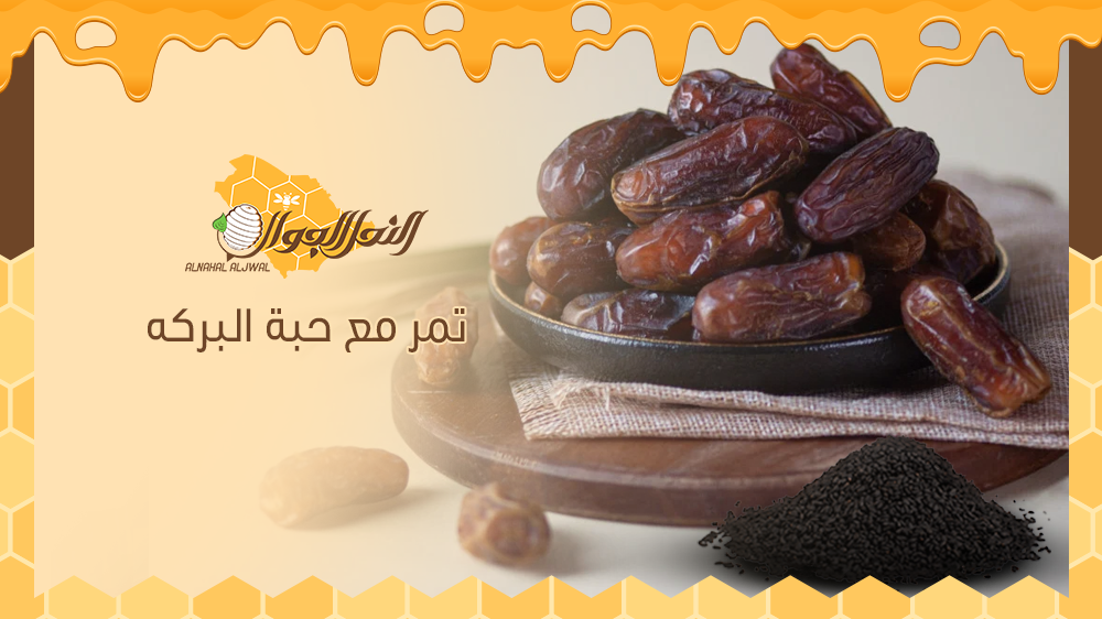 وصفات تمر مع حبة البركه