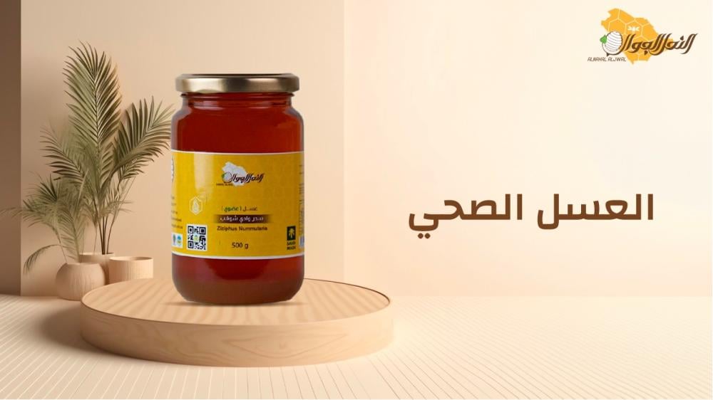 كيف يمكن الحفاظ على العسل الصحي لفترات طويلة؟