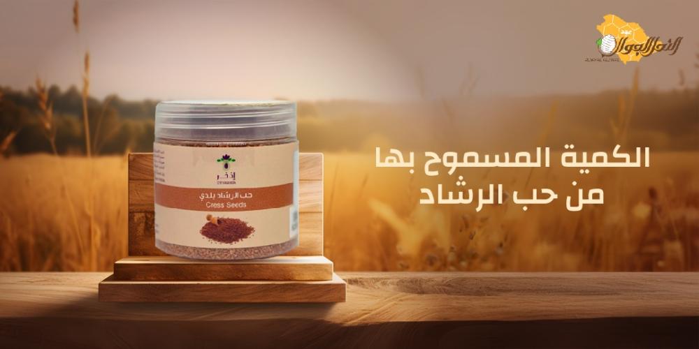 الكمية المسموح بها من حب الرشاد