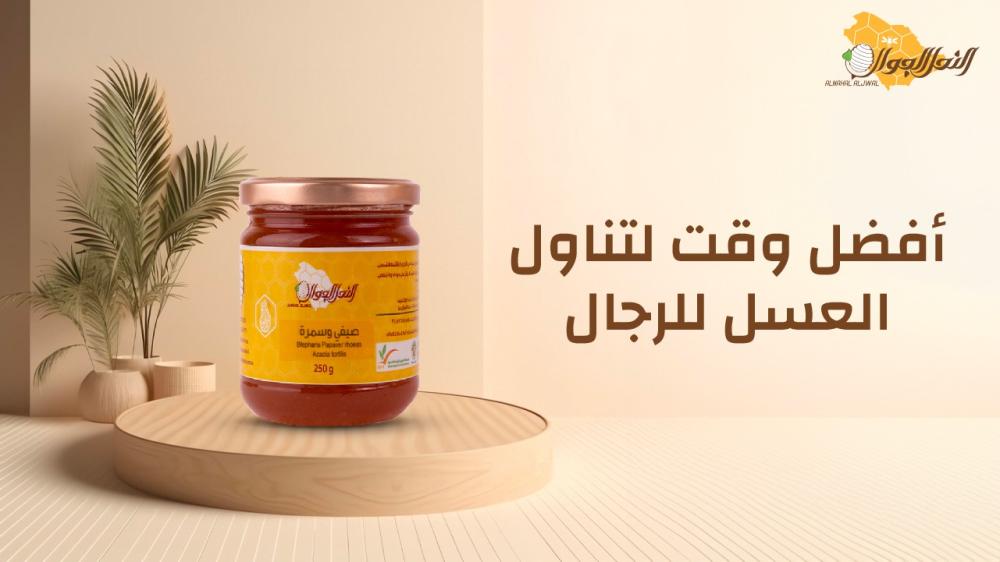 أفعسل المانوكا للاطفالضل وقت لتناول العسل للرجال