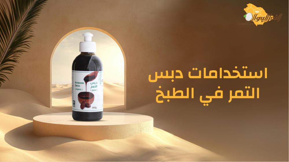 استخدامات دبس التمر في الطبخ