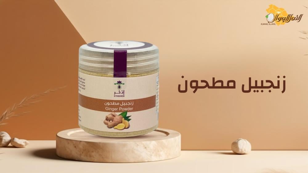 استخدامات زنجبيل مطحون وطرق تحضيره
