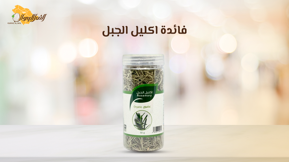 استخدامات إكليل الجبل المجفف