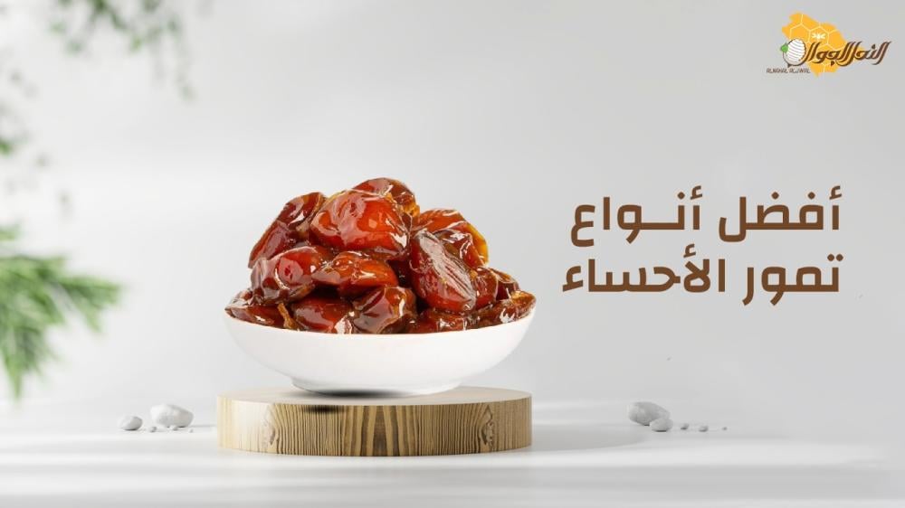 تعرف على أفضل أنواع تمور الأحساء