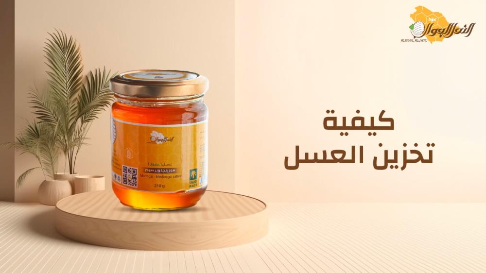 كيفية تخزين العسل