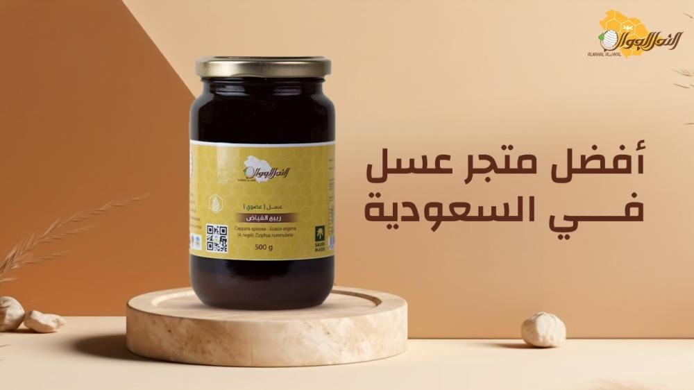 أفضل متجر عسل في السعودية