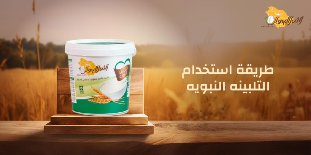 طريقة استخدام التلبينه النبويه