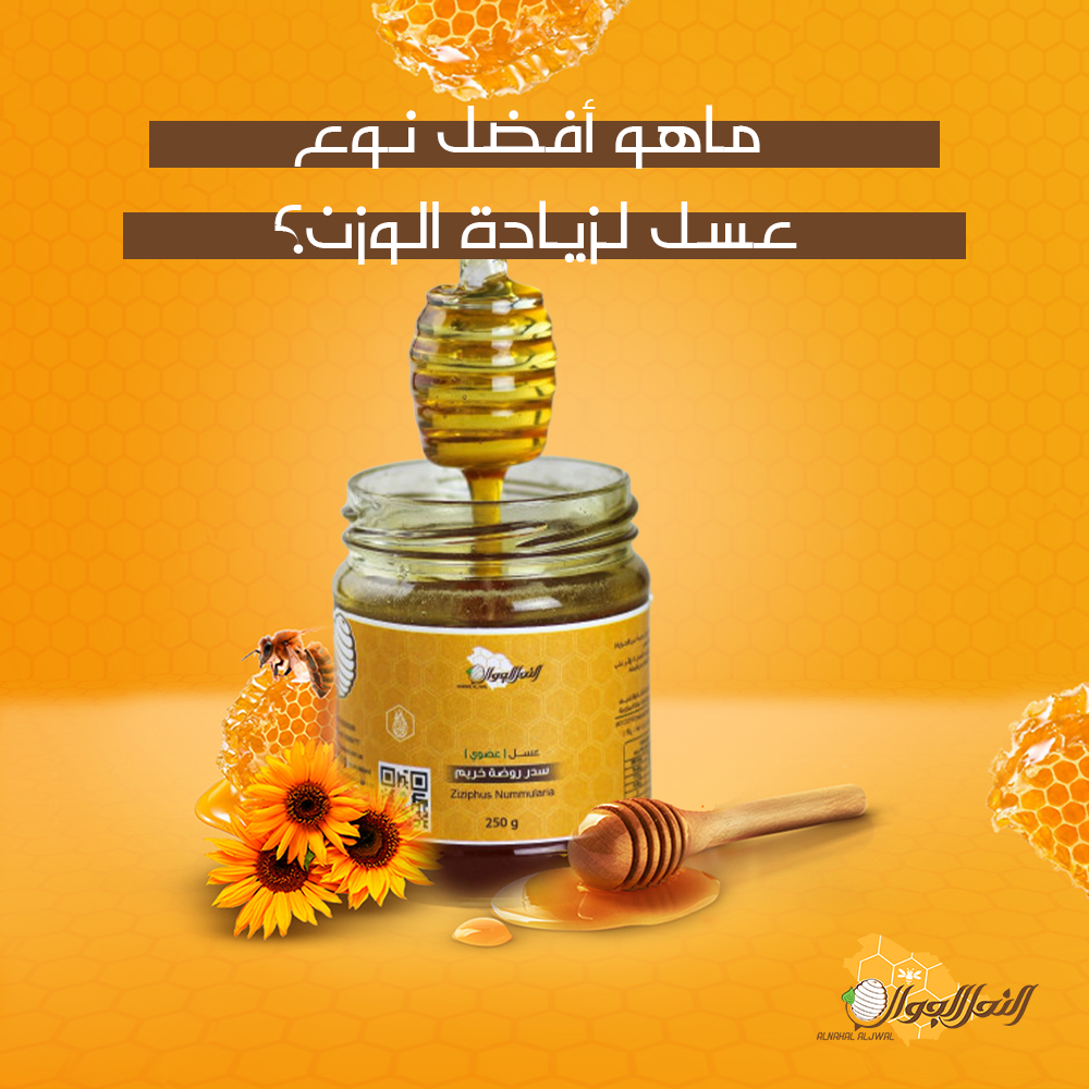 لسان حال قرد تحديث  ماهو أفضل نوع عسل لزيادة الوزن؟ - النحل الجوال - Alnahal Aljwal