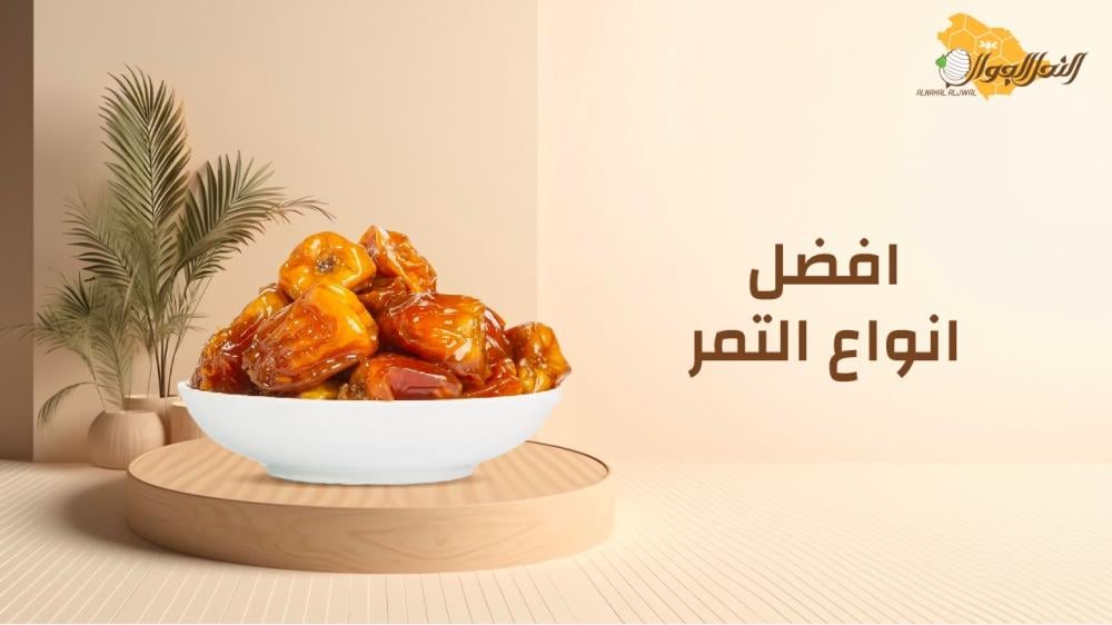 افضل انواع التمر