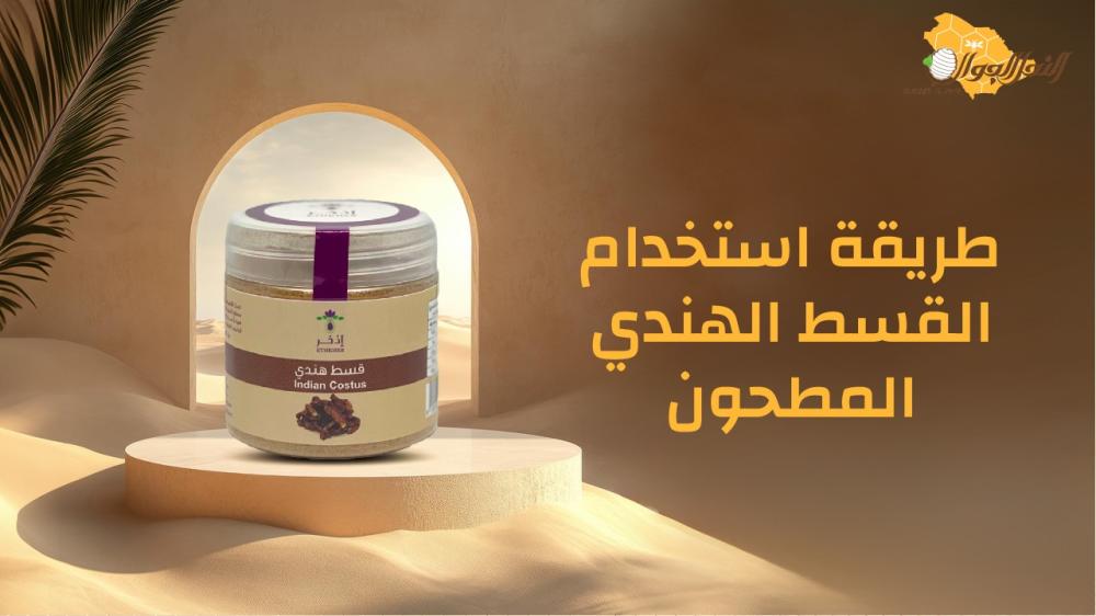 طريقة استخدام القسط الهندي المطحون