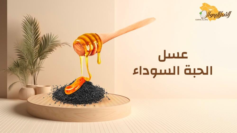 استخدامات عسل الحبة السوداء
