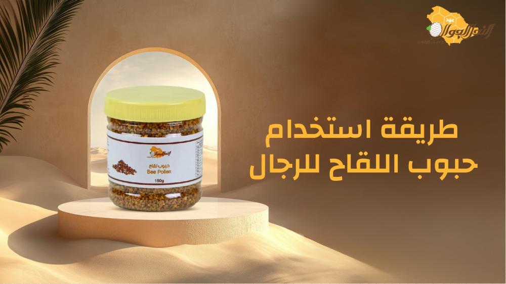 طريقة استخدام حبوب اللقاح للرجال