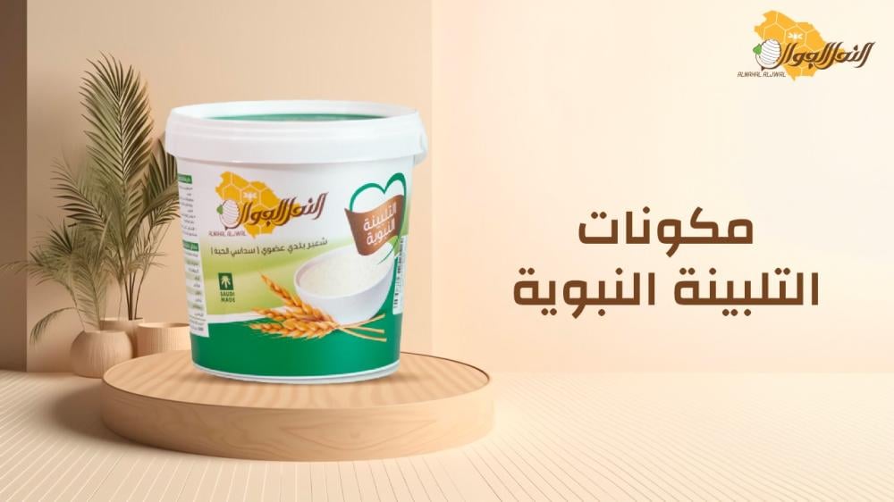 مكونات التلبينة النبوية