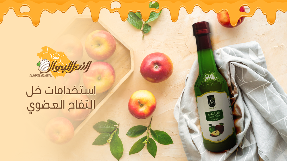 ماهي استخدامات خل التفاح العضوي؟