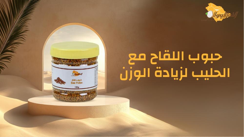 حبوب اللقاح مع الحليب لزيادة الوزن