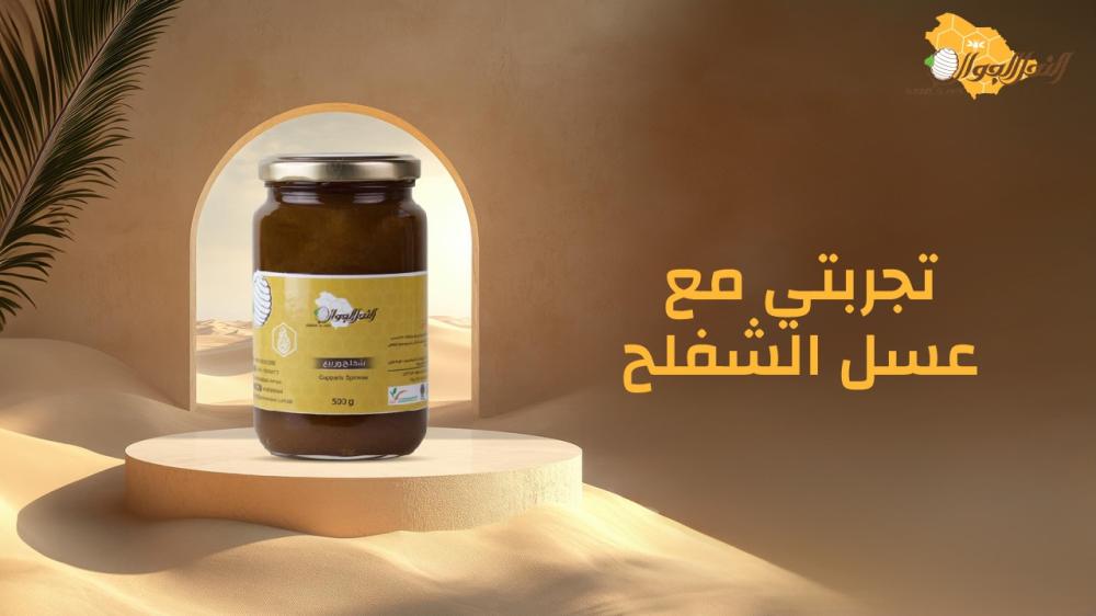 تجربتي مع عسل الشفلح