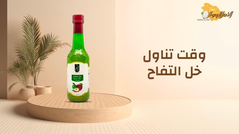وقت تناول خل التفاح