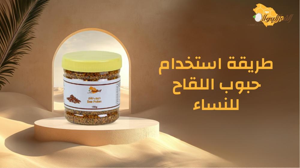 طريقة استخدام حبوب اللقاح للنساء