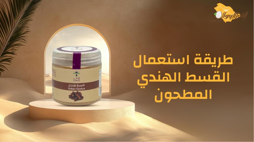 طريقة استعمال القسط الهندي المطحون