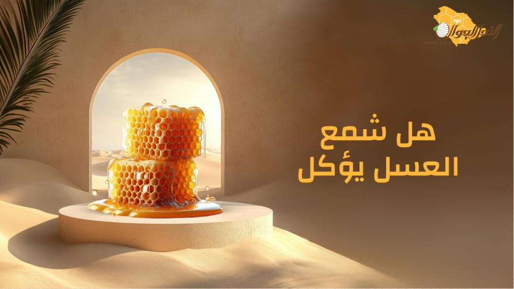 هل شمع العسل يؤكل