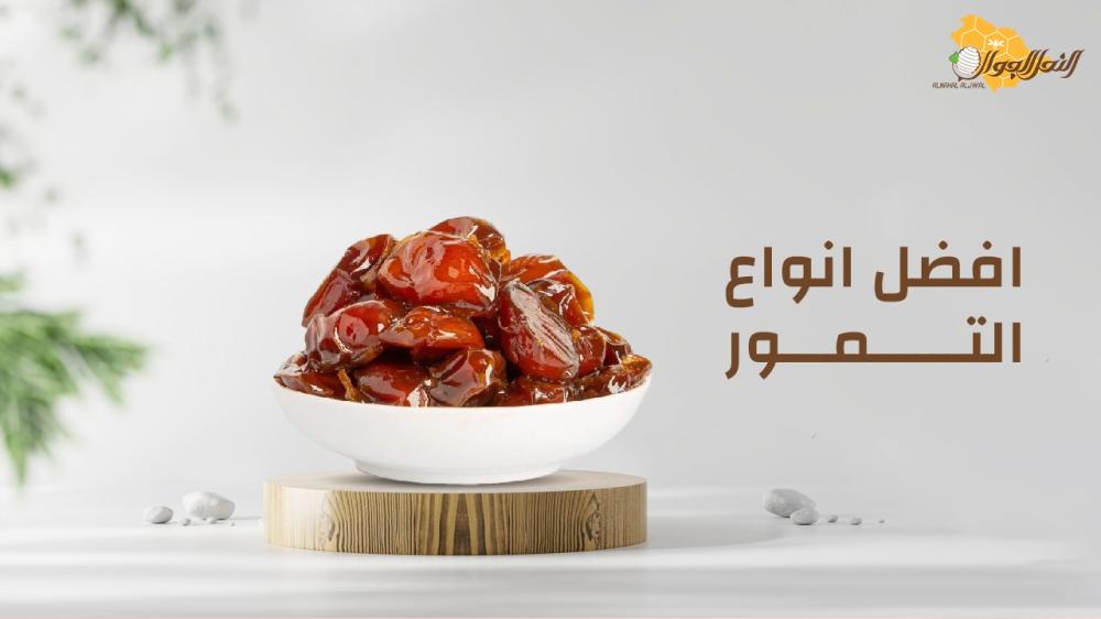 افضل انواع التمور من النحل الجوال