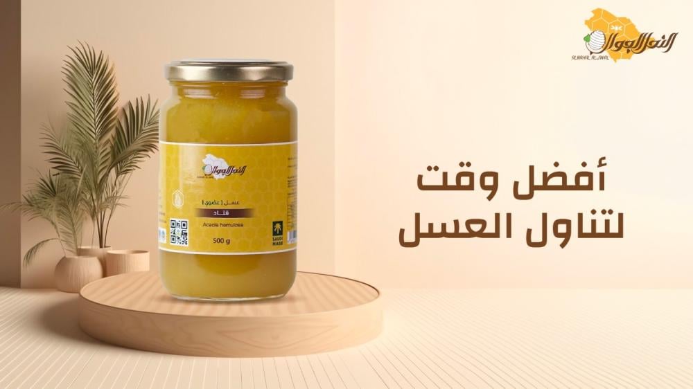 أفضل وقت لتناول العسل