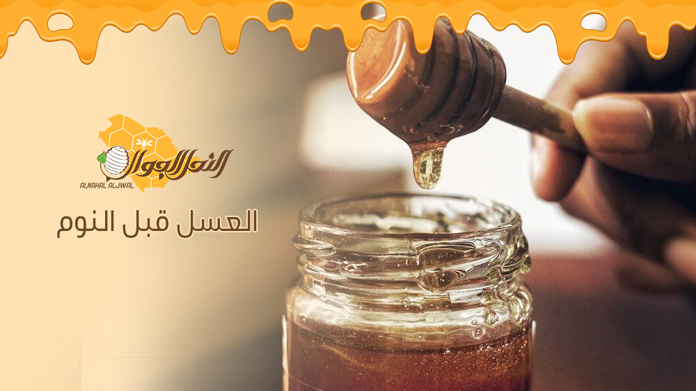 العسل النقي والعالي الجودة: علامات التميز والخصائص الفريدة
