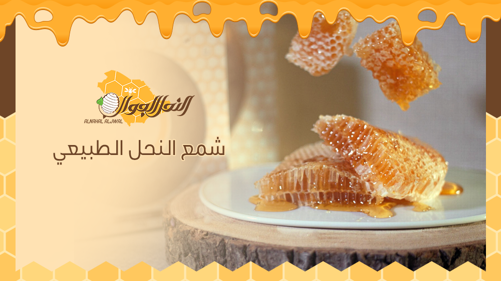 استخدامات شمع النحل الطبيعي