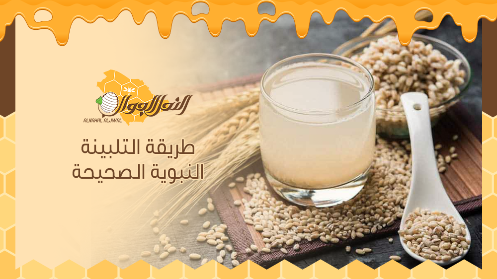 ما هي التلبينة النبوية وطريقة التلبينة النبوية الصحيحة