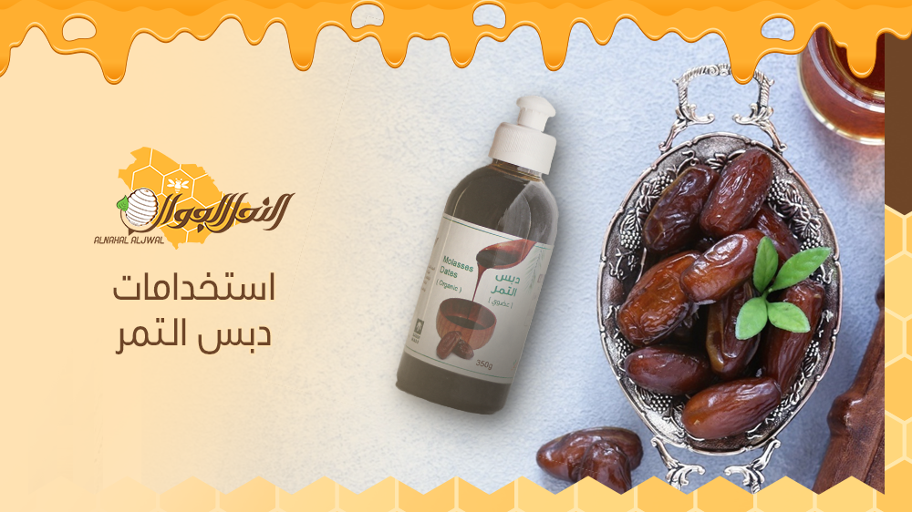 ماهو دبس التمر واستخدامات دبس التمر؟