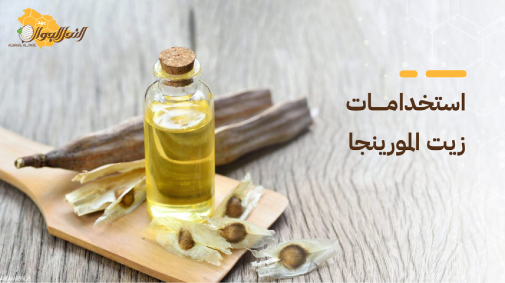 زيت المورينجا
